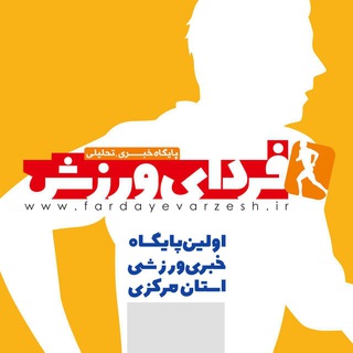 Logo of the Telegram channel فردای ورزش