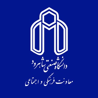 Logo of the Telegram channel معاونت فرهنگی و اجتماعی دانشگاه صنعتی شاهرود