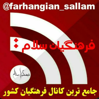 Logo of the Telegram channel فرهنگیان سلام