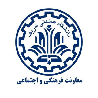 Logo of the Telegram channel معاونت فرهنگی و اجتماعی دانشگاه صنعتی شریف