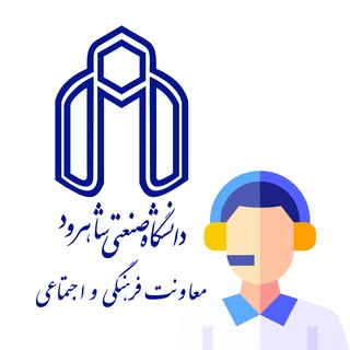 Photo of the private contact ادمین کانال معاونت فرهنگی و اجتماعی دانشگاه صنعتی شاهرود on Telegram