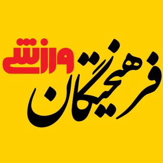 Logo of the Telegram channel فرهیختگان ورزشی