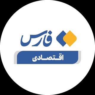 Logo of the Telegram channel فارس اقتصادی