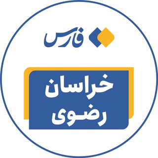 Logo of the Telegram channel اخبار خراسان رضوی