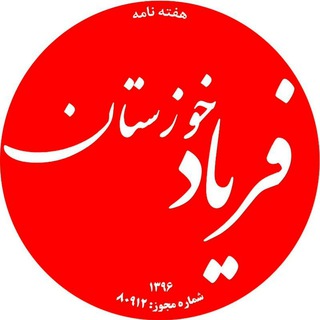 Logo of the Telegram channel فریاد خوزستان