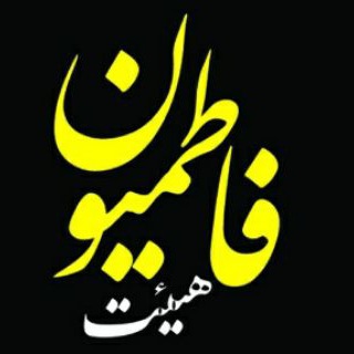 Logo of the Telegram channel أَينَ الفاطِميّوُن