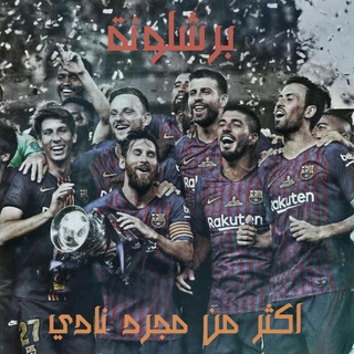 Logo of the Telegram channel 🔵 برشلونة اكثر من مجرد نادي fcb 🔴