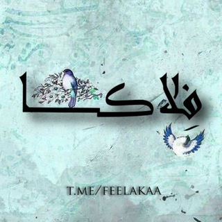 Logo of the Telegram channel 『 فِــلاڪــا 』