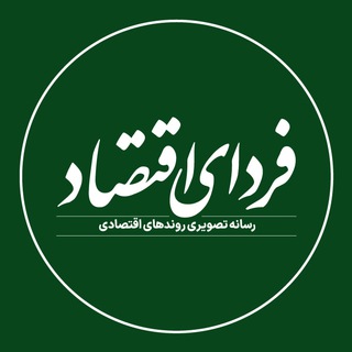 Logo of the Telegram channel فردای اقتصاد