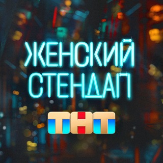 Logo of the Telegram channel Женский стендап