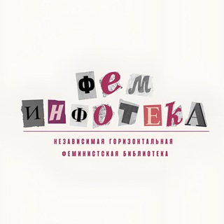 Logo of the Telegram channel ФемИнфотека