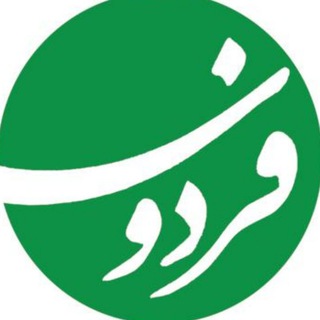 Logo of the Telegram channel مجموعه تخصصی ارگانیک فردوس پاک‌زیست