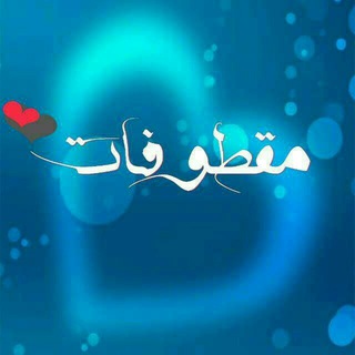 Logo of the Telegram channel مـؖۧૣقૣطوفૣـૣات🌹✨✥⁾ೄ