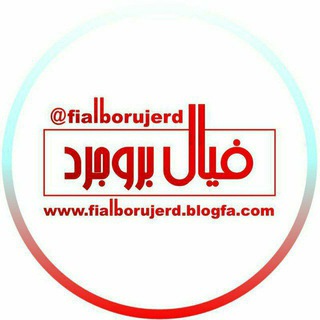 Logo of the Telegram channel فیال بروجرد | | fialborujerd