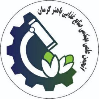 Logo of the Telegram channel صنایع غذایی دانشگاه باهنر کرمان