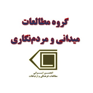 Logo of the Telegram channel مطالعات میدانی‌ و مردم‌نگاری