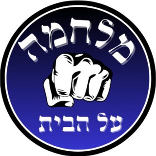 Logo of the Telegram group 🎗️🧿מלחמה על הבית🧿🎗️/חטופים /7.10 /נובה/ עדויות / ניצולים / דיווחים