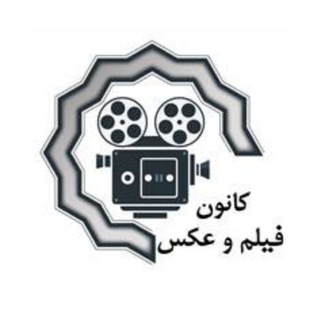 Logo of the Telegram channel 📸 کانون فیلم و عکس دانشگاه رازی 🎥