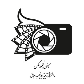 Logo of the Telegram channel کانون فیلم و عکس و تئاتر(sru)