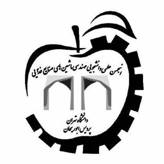 Logo of the Telegram channel انجمن علمی ماشین های صنایع غذایی