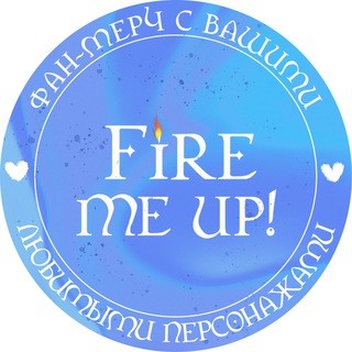 Логотип телеграм канала Fire me up! - фан мерч с любимыми персонажами