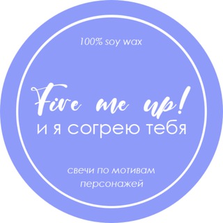 Логотип телеграм канала Fire me up! [ОТЗЫВЫ]