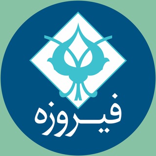 Logo of the Telegram channel گروه مالی فیروزه | Firouzeh