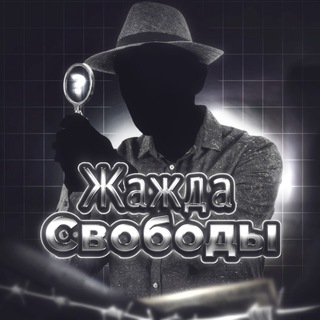 Logo of the Telegram channel Жажда свободы