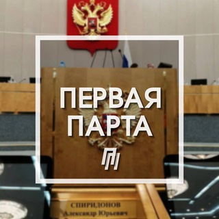 Logo of the Telegram channel Спиридонов - Первая Парта 🇷🇺