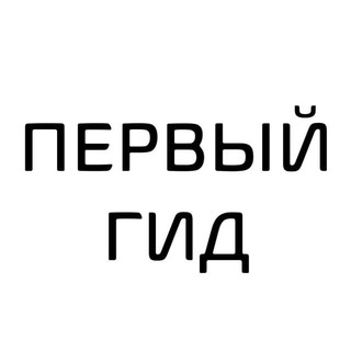 Логотип телеграм канала ПЕРВЫЙ ГИД: рестораны и вино