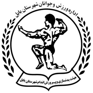 Logo of the Telegram channel کانال رسمی هیات بدنسازی وپرورش اندام شهرستان بابل