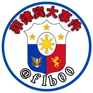 Logo of the Telegram channel 菲律宾大事件|菲律宾新闻|The Philippines生活资讯