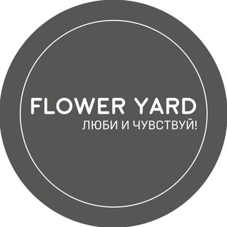 Logo of the Telegram channel Цветочный дворик - Flower Yard