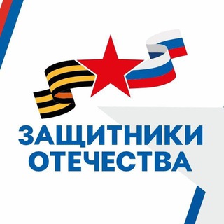 Logo of the Telegram channel Защитники Отечества | Приморский край