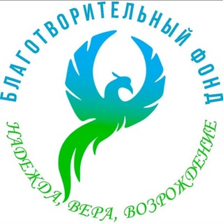 Logo of the Telegram channel Благотворительный фонд "НАДЕЖДА, ВЕРА, ВОЗРОЖДЕНИЕ"