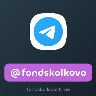 Logo of the Telegram channel Фонд «Сколково»