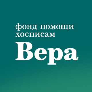 Логотип телеграм канала Фонд «Вера»