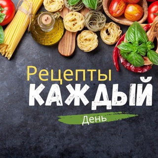 Logo of the Telegram channel Рецепты на каждый день