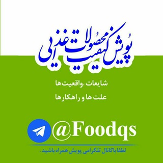 Logo of the Telegram channel پویش کیفیت محصولات غذایی