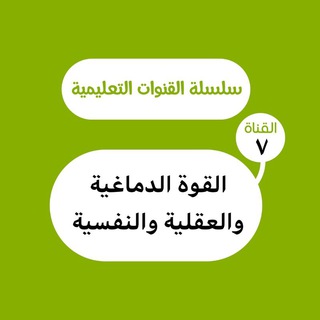 Logo of the Telegram channel القوة الدماغية والعقلية والنفسية