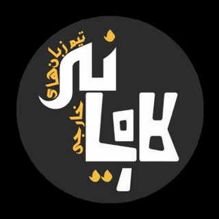 Logo of the Telegram channel تیم زبان های خارجی کاویانی