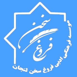 Photo of the private contact فروغ سخن لنجان موسسه فرهنگی ادبی on Telegram