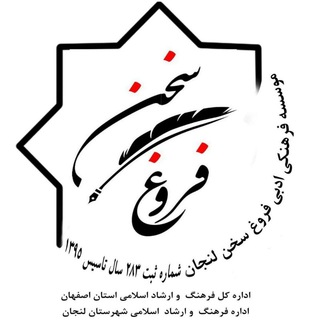 Logo of the Telegram channel فعالیت های ادبی،فرهنگی، هنری موسسه ادبی فروغ سخن لنجان