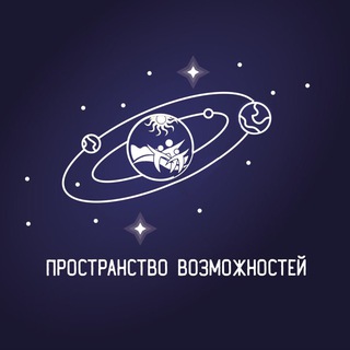 Logo of the Telegram channel Тематическая смена «Пространство возможностей» ГБУ «РЦ «Черноморец»