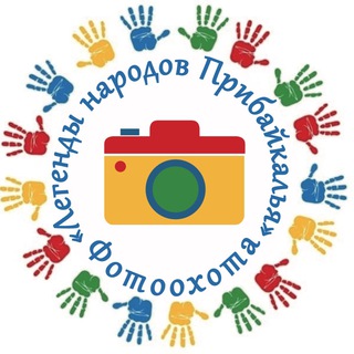 Logo of the Telegram channel ФотоОхота «Легенды народов Прибайкалья»