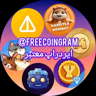 Logo of the Telegram channel ایردراپ های معتبر تلگرام | FREE COIN GRAM | همستر کمبت √ ناتکوین √ تپ سواپ