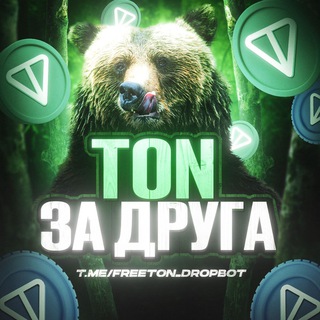 Logo of the Telegram bot 💎 TON за друга 🆓