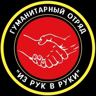 Logo of the Telegram channel «Из рук в руки» гуманитарный отряд