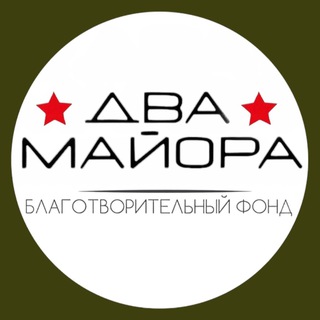 Logo of the Telegram channel БФ «Два майора»