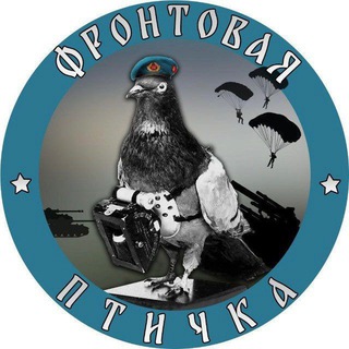 Logo of the Telegram channel Фронтовая птичка